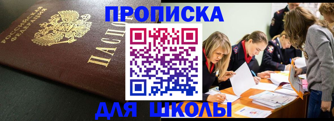 регистрация для школы в Абакане